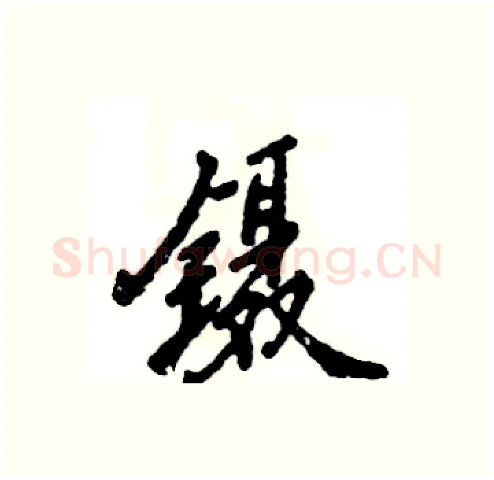 镊硬笔行书写法,摘自张恒成硬笔书法字帖