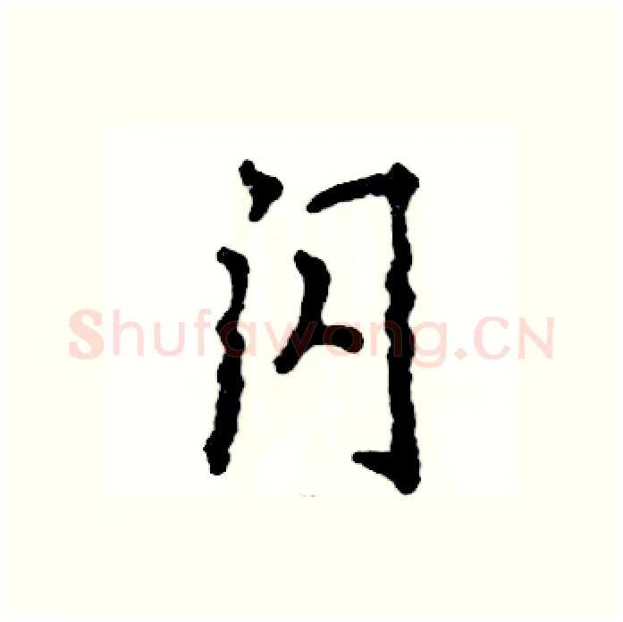 闪硬笔行书写法,摘自张恒成硬笔书法字帖