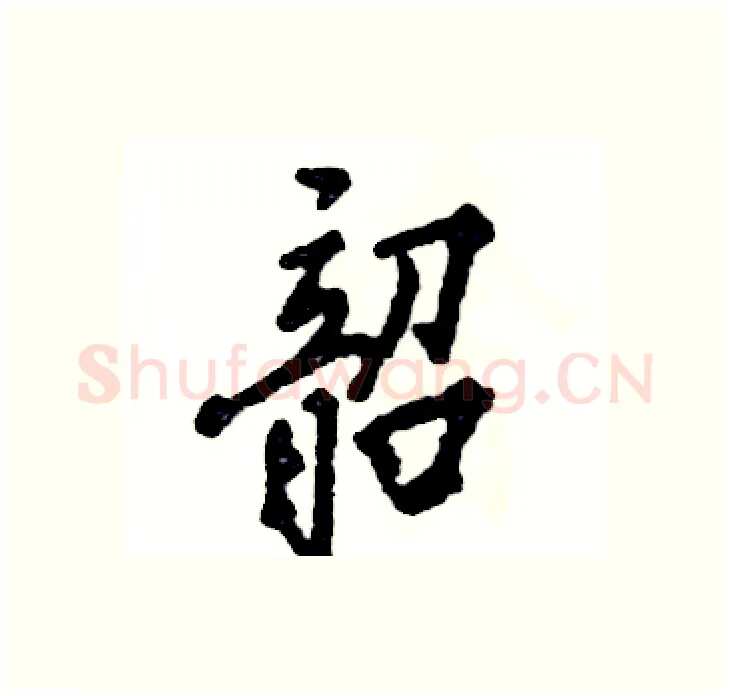 韶硬笔行书写法,摘自张恒成硬笔书法字帖