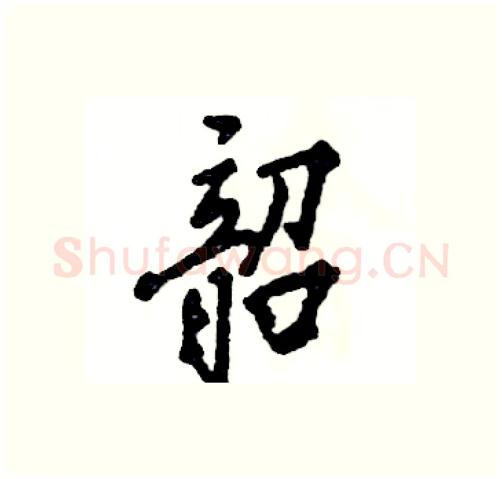 韶硬笔行书写法,摘自张恒成硬笔书法字帖