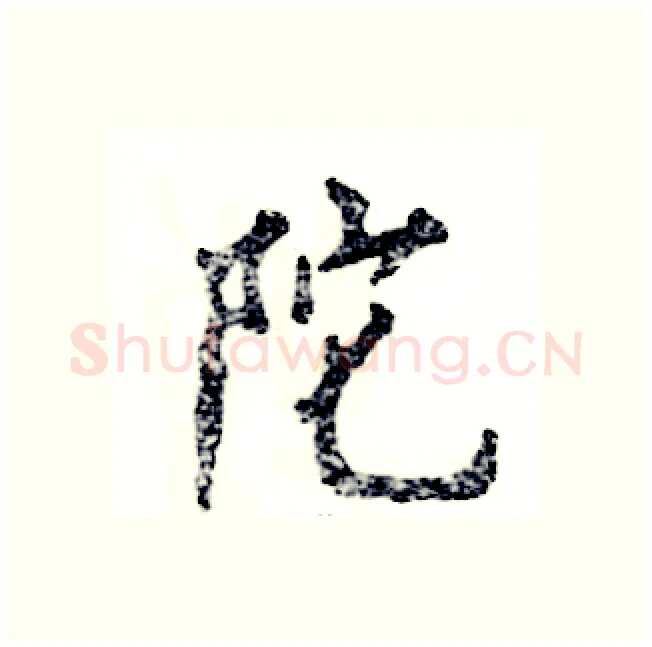 陀硬笔行书写法,摘自张恒成硬笔书法字帖