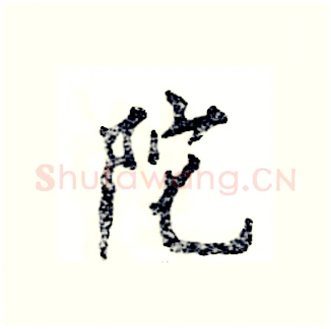 陀硬笔行书写法,摘自张恒成硬笔书法字帖