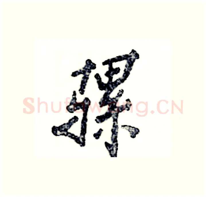 骡硬笔行书写法,摘自张恒成硬笔书法字帖