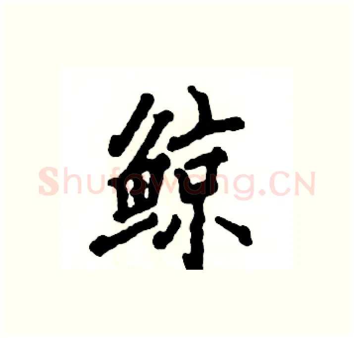 鲸硬笔行书写法,摘自张恒成硬笔书法字帖