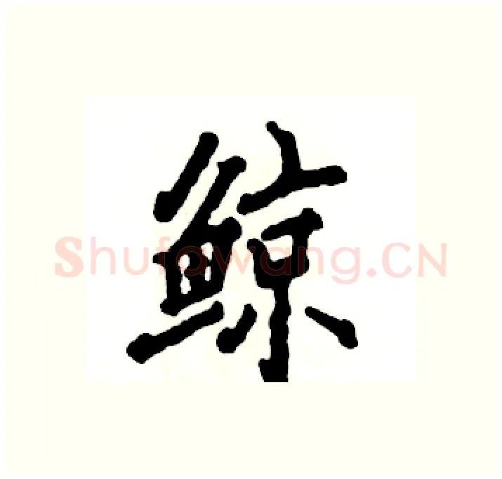 鲸硬笔行书写法,摘自张恒成硬笔书法字帖