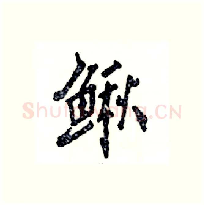 鳅硬笔行书写法,摘自张恒成硬笔书法字帖