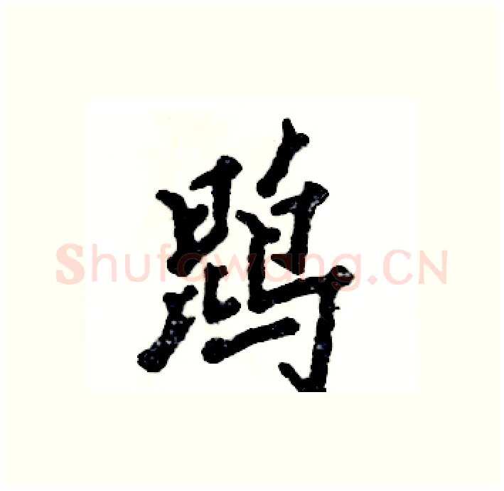 鹍硬笔行书写法,摘自张恒成硬笔书法字帖