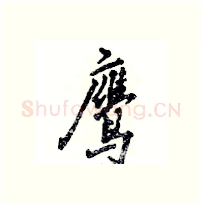 鹰硬笔行书写法,摘自张恒成硬笔书法字帖