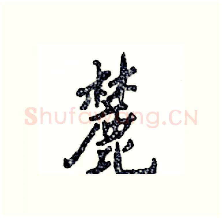 麓硬笔行书写法,摘自张恒成硬笔书法字帖