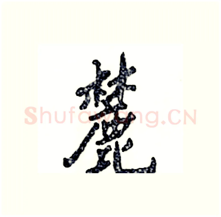麓硬笔行书写法,摘自张恒成硬笔书法字帖