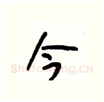 今硬笔行书写法,摘自段相林硬笔书法字帖