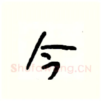 今硬笔行书写法,摘自段相林硬笔书法字帖