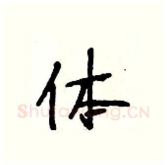 体硬笔行书写法,摘自段相林硬笔书法字帖