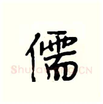 儒硬笔行书写法,摘自段相林硬笔书法字帖