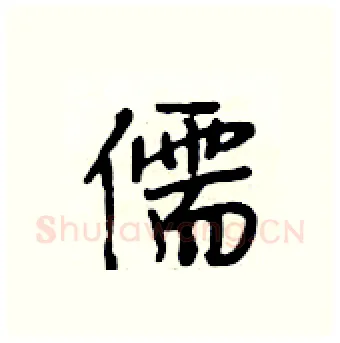 儒硬笔行书写法,摘自段相林硬笔书法字帖