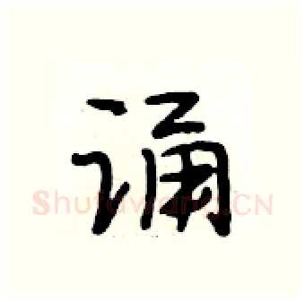 诵硬笔行书写法,摘自段相林硬笔书法字帖