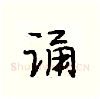 诵硬笔行书写法,摘自段相林硬笔书法字帖