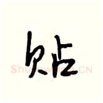 贴硬笔行书写法,摘自段相林硬笔书法字帖