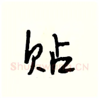 贴硬笔行书写法,摘自段相林硬笔书法字帖