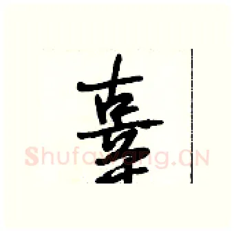 辜硬笔行书写法,摘自段相林硬笔书法字帖