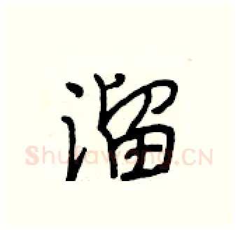 溜硬笔行书写法,摘自段相林硬笔书法字帖