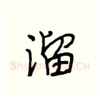溜硬笔行书写法,摘自段相林硬笔书法字帖