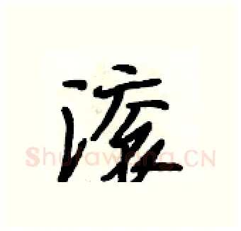滚硬笔行书写法,摘自段相林硬笔书法字帖