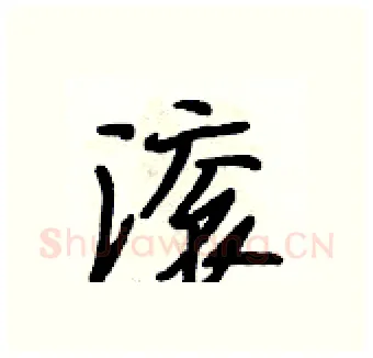 滚硬笔行书写法,摘自段相林硬笔书法字帖