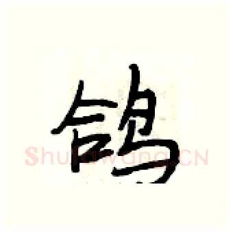 鸽硬笔行书写法,摘自段相林硬笔书法字帖