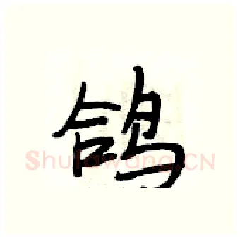 鸽硬笔行书写法,摘自段相林硬笔书法字帖
