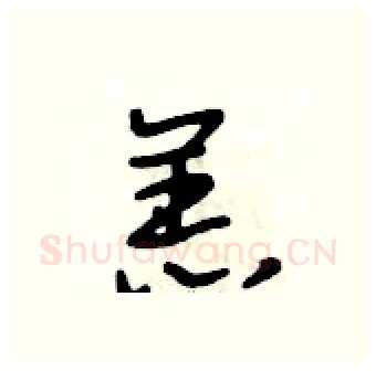 羔硬笔行书写法,摘自段相林硬笔书法字帖
