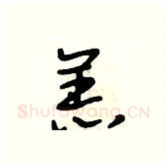 羔硬笔行书写法,摘自段相林硬笔书法字帖