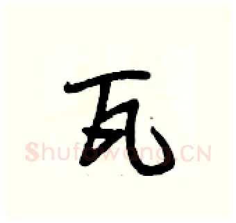 瓦硬笔行书写法,摘自段相林硬笔书法字帖