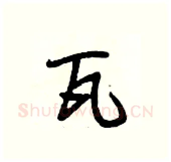 瓦硬笔行书写法,摘自段相林硬笔书法字帖