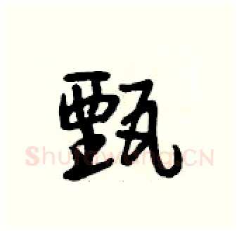 甄硬笔行书写法,摘自段相林硬笔书法字帖