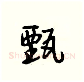 甄硬笔行书写法,摘自段相林硬笔书法字帖