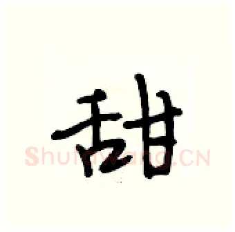 甜硬笔行书写法,摘自段相林硬笔书法字帖