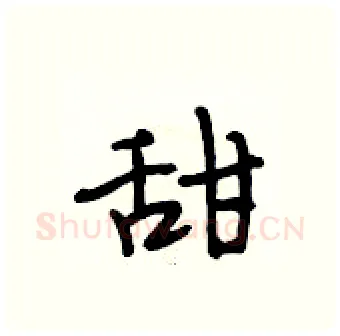 甜硬笔行书写法,摘自段相林硬笔书法字帖