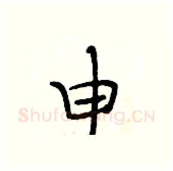 申硬笔行书写法,摘自段相林硬笔书法字帖