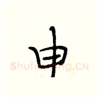 申硬笔行书写法,摘自段相林硬笔书法字帖