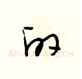 的硬笔行书写法,摘自段相林硬笔书法字帖