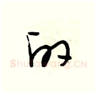 的硬笔行书写法,摘自段相林硬笔书法字帖