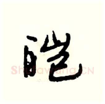 皑硬笔行书写法,摘自段相林硬笔书法字帖