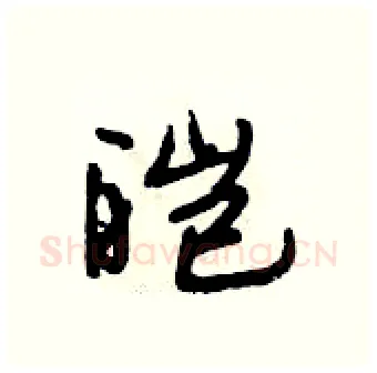 皑硬笔行书写法,摘自段相林硬笔书法字帖