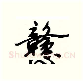 戆硬笔行书写法,摘自倪伟林硬笔书法字帖