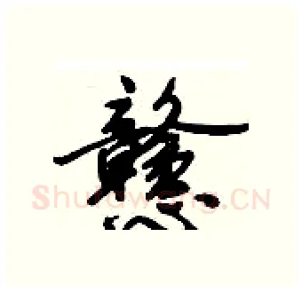戆硬笔行书写法,摘自倪伟林硬笔书法字帖
