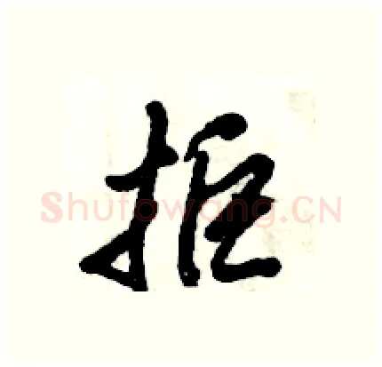 拒硬笔行书写法,摘自倪伟林硬笔书法字帖