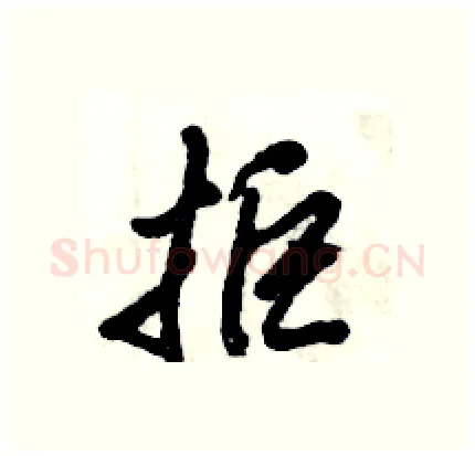 拒硬笔行书写法,摘自倪伟林硬笔书法字帖