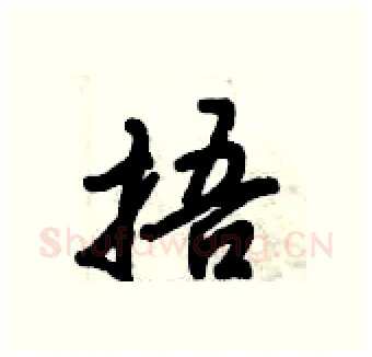 捂硬笔行书写法,摘自倪伟林硬笔书法字帖