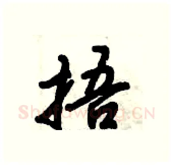 捂硬笔行书写法,摘自倪伟林硬笔书法字帖